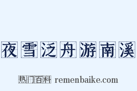 夜雪泛舟游南溪是什么意思的图片